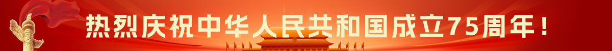 热烈庆祝中华人民共和国成立75周年！