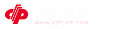 徐州福彩