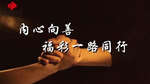 善是福彩的根