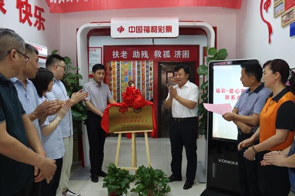 徐州市民政局举行“福彩·爱救助联系点”启动仪式