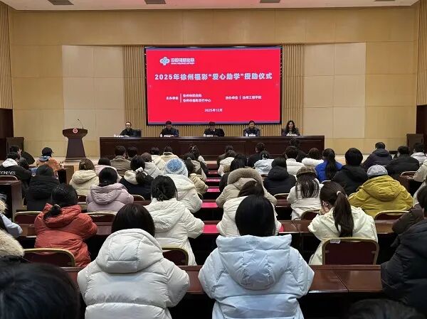 驻徐高校160名新生喜获“福彩爱心助学”资助
