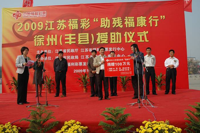 2009年福彩助残“福康行”活动走进徐州丰县