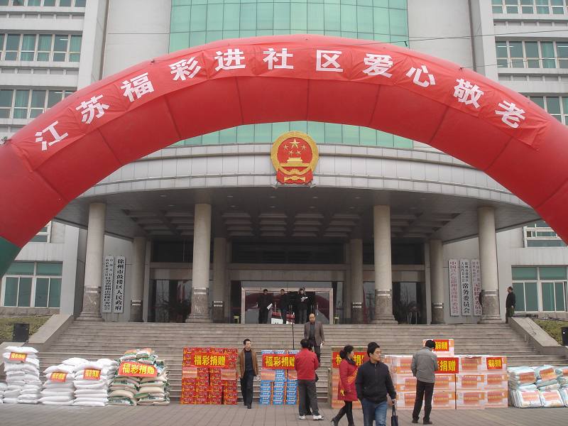 “2010年徐州福彩进社区爱心敬老”活动在我市全面启动